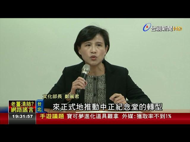 中正紀念堂去蔣商品下架.停放紀念歌