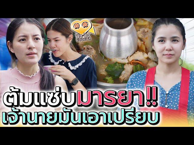 ต้มยำ..คนมารยา !! หาว่าเจ้านายเอาเปรียบ (ละครสั้น) - ปัง ปัง แชนแนล