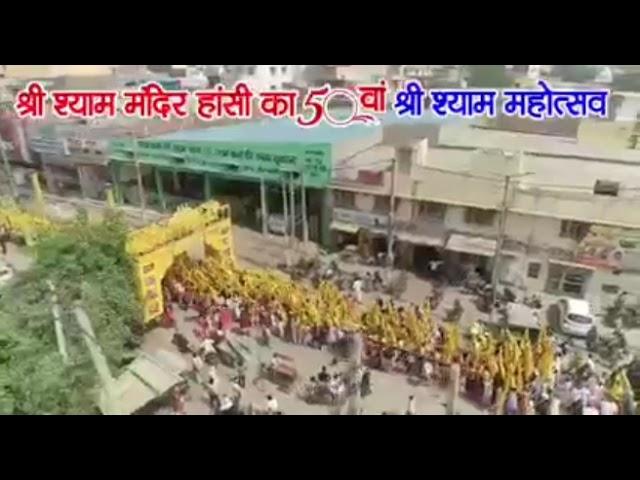 50 वा श्री श्याम मंदिर महोत्सव || निशान यात्रा || shyam Mandir Hansi 