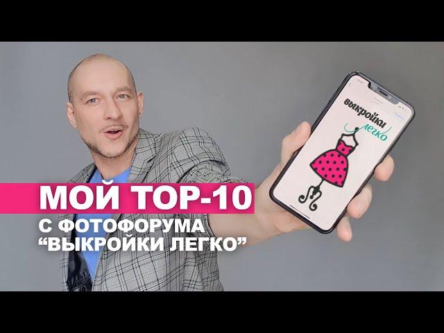 ЛУЧШИЕ РАБОТЫ С ФОТОФОРУМА "ВЫКРОЙКИ ЛЕГКО" мой личный TOP-10