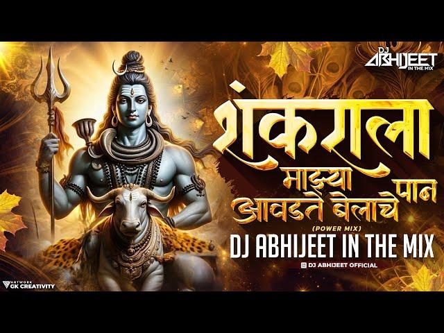 आवडते बेलाचे पान Dj Mix | Mahakal Beat Mix | Aavdte Belache Paan Dj Song - Dj Abhijeet in the Mix