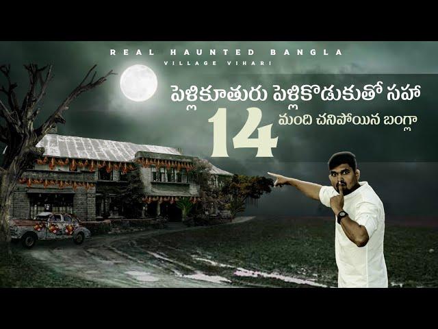 Real Haunted Bangla | Ghost Videos telugu | Village Vihari
