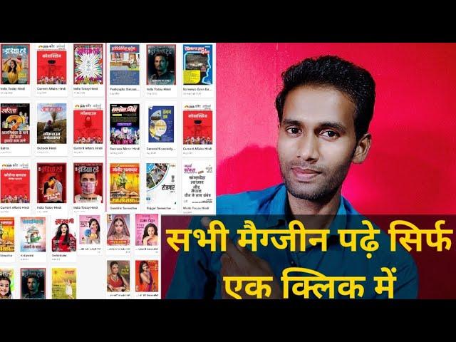 How to read magazine online free|| free me magazine kaise padhe || How to Download Magazine free