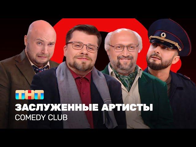 Comedy Club: Заслуженные артисты | Харламов, Карибидис, Куценко, Никитин @ComedyClubRussia