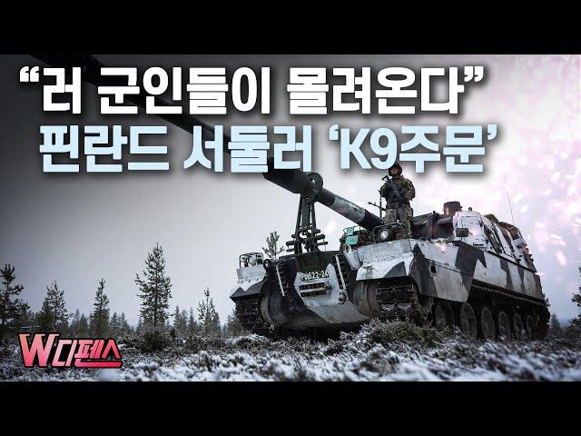 [W디펜스] "러 군인들이 몰려온다" 핀란드 서둘러 'K9주문' / 머니투데이방송