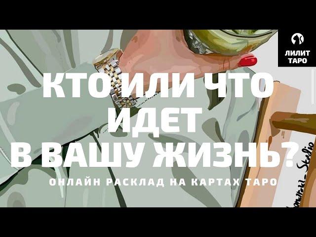 4 КОРОЛЕВЫ: КТО ИЛИ ЧТО ИДЕТ В ВАШУ ЖИЗНЬ? онлайн расклад на картах Таро |Лилит Таро|