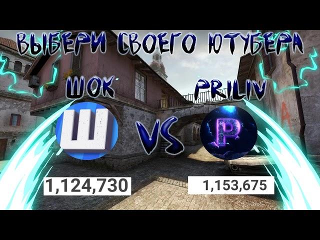 ШОК VS PRILIV КТО ЖЕ ПОБЕДИТ ?! ПОПУЛЯРНЫЕ ЮТУБЕРЫ / СДЕЛАЙ СВОЙ ВЫБОР ДРУГ МОЙ