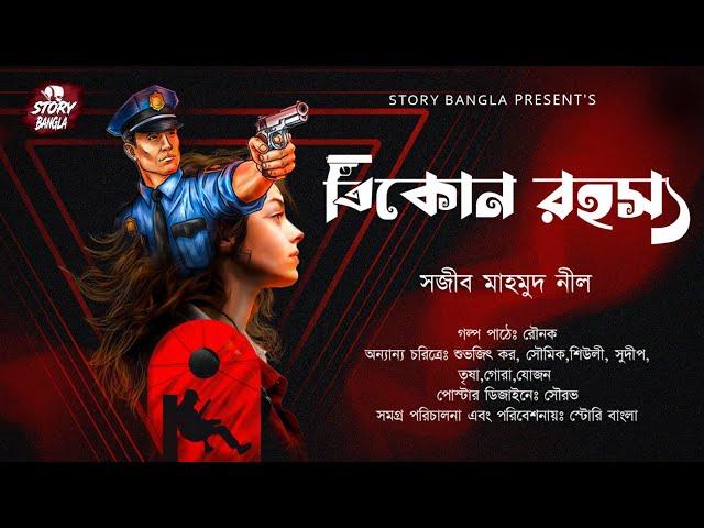 ত্রিকোন রহস্য | New Detective Story | Goyenda Golpo |  Story Bangla Official