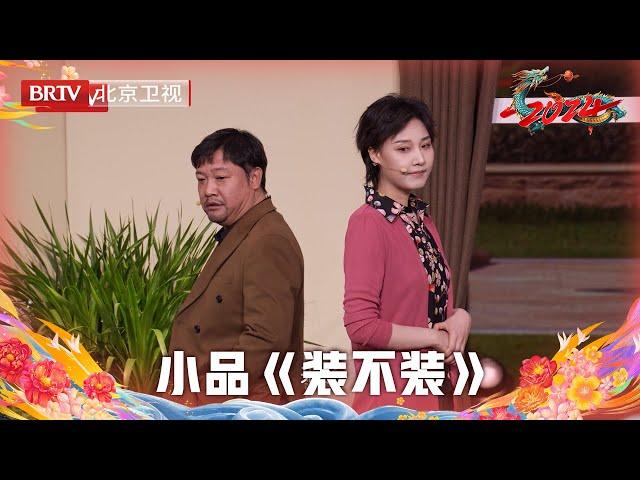 2024北京台春晚 | 小品《装不装》贾冰首演单亲爸爸，爆改儿子张驰行李箱！
