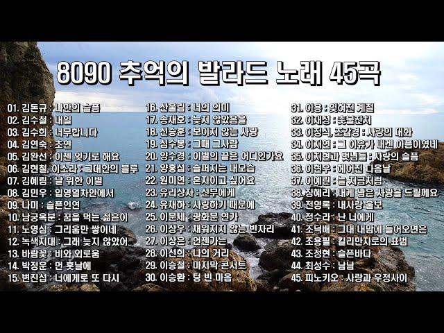 8090 추억의 발라드 노래모음 45곡, 8090세대에 즐겨 듣던 노래, 감성 노래듣고 싶은 사람들에게 추천하는 발라드 모음,  보고듣는 소울뮤직 TV
