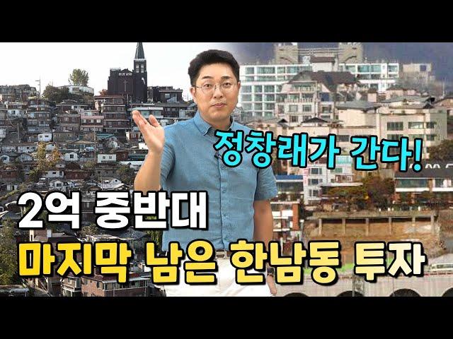 현장 탐사! 2억 중반대 마지막 남은 한남동 투자 매물 소개합니다~