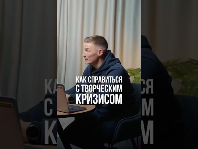Как справиться с творческим кризисом? Роман Злотников