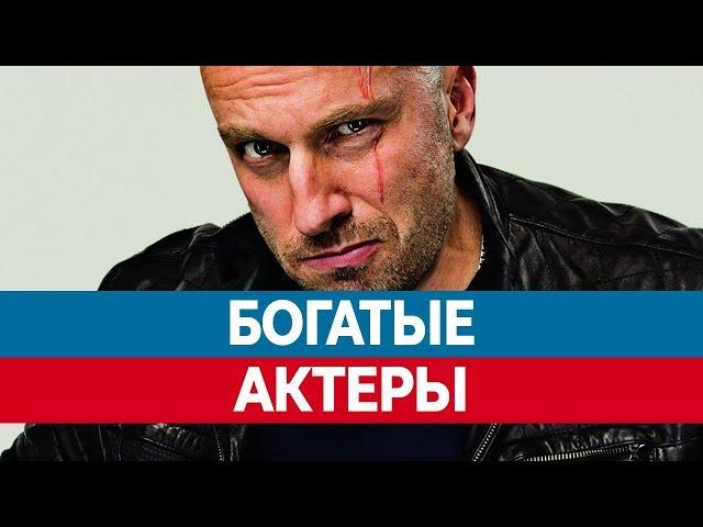 Самые БОГАТЫЕ АКТЕРЫ России. Рейтинг и зарплата актеров и актрис.