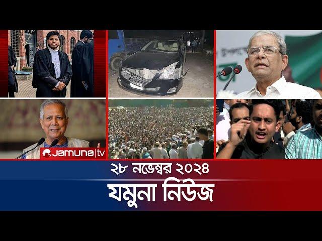 যমুনা নিউজ | Latest News Headline and Bulletin | Jamuna News | 28 November 2024 । 8 AM | Jamuna TV