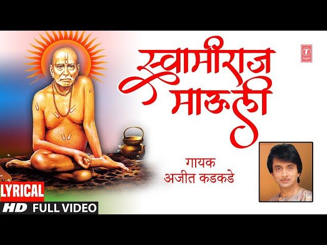 Swamiraj Mauli Ga Maay Majhi | Ajeet Kadkade | Shree Swami Samarth Bhaktigeet | Hd Lyrical Video