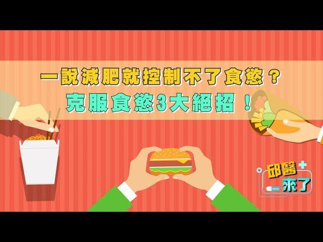 【邱醫來了】一說減肥就控制不了食慾？克服食慾3大絕招！