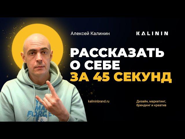 Рассказать о себе за 45 секунд. Алексей Калинин — арт-директор, дизайнер и маркетолог