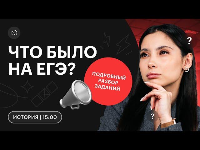 Что было на ЕГЭ по ИСТОРИИ? | Разбор заданий | ЕГЭ 2023 | СОТКА