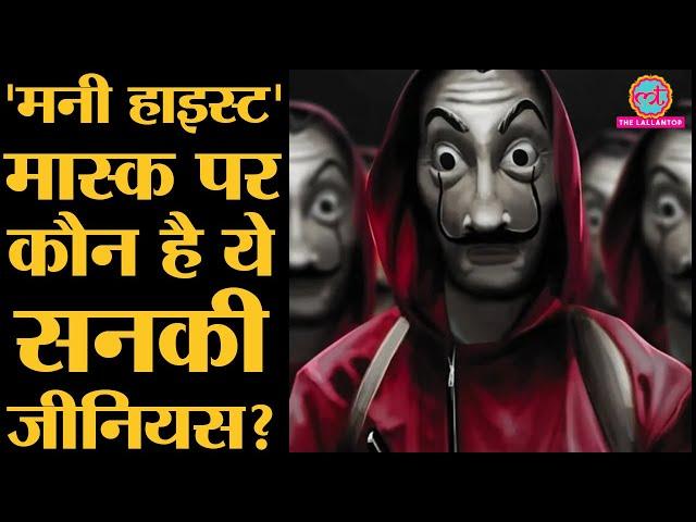 Part 1 | Money Heist मास्क पर दिखे Salvador Dali की कहानी | Netflix | Season 4