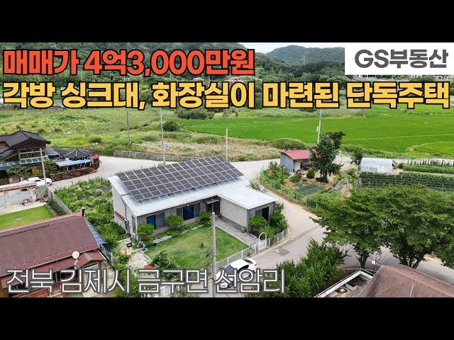 [김제주택매매] 금구면 선암리 각방에 싱크대와 화장실이 갖춰진 단독주택 매매 (물건번호1645번)