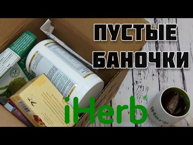 #iherb ПУСТЫЕ БАНОЧКИ. Любимчики и неудачные покупки!