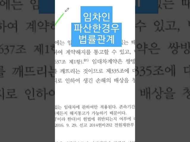 #임차인 파산한경우법률관계