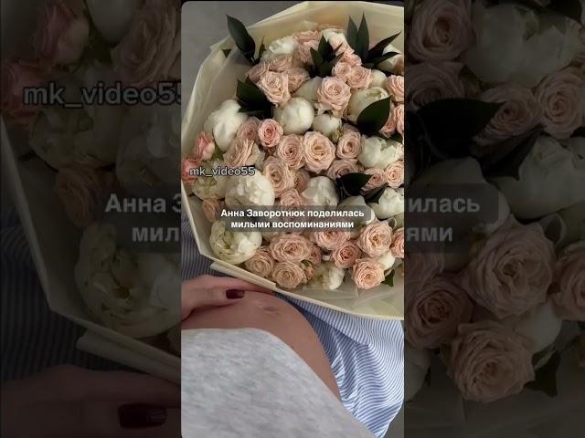 Анна Заворотнюк поделилась милыми воспоминаниями
