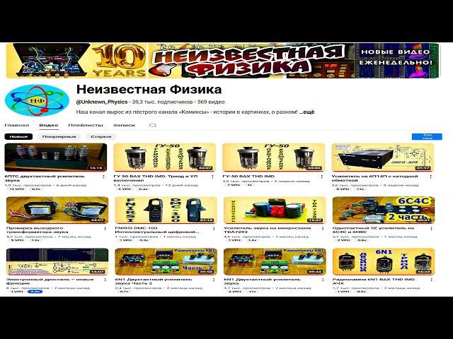 Неизвестная Физика  - 10 лет Каналу