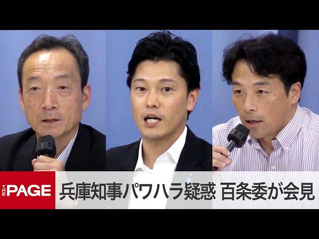 “パワハラ疑惑”兵庫県・斎藤知事の証人尋問が終了　百条委員会が会見「説明責任が果たされたとは考えられない」（2024年8月30日）