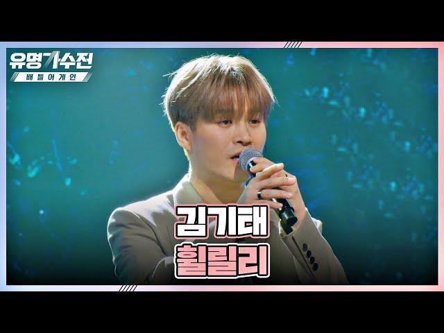 첫 소절부터 올킬 김기태(Kim Ki-Tae)의 명품 발라드 〈휠릴리〉 유명가수전(famous singers2) 7회 | JTBC 220603 방송