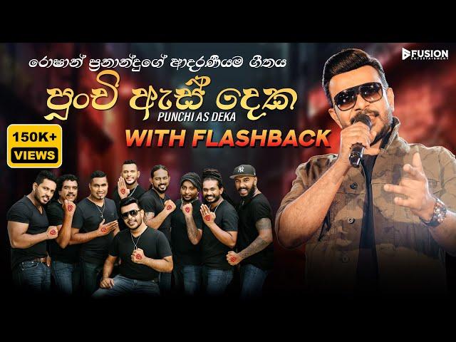 Punchi Ess  Deka Kandulu Purawan/ පුංචි ඇස් දෙක කදුළු පුරවන්.. Roshan Fernando.