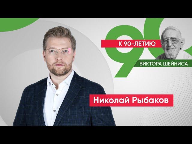 Николай Рыбаков: «Виктор Шейнис – настоящий политик и мудрый человек»
