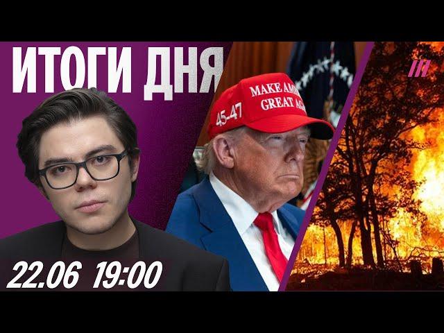 Удары США по Ирану: подробности. Страшный пожар в Забайкалье. Что получит Лукашенко за Тихановского
