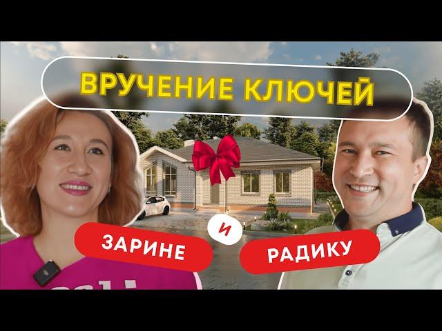 Выдача дома мечты Радику и Зарине!