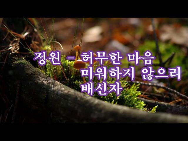 정원 - 허무한 마음 (외2곡) kpop 韓國歌謠