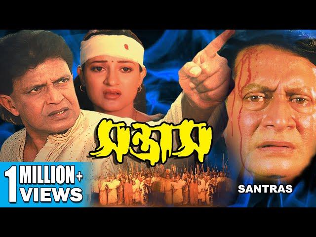 Santras |Action Dub Movie |Mithun |Divya Dutta |Mukesh Rishi |সন্ত্রাস |SUPERHIT BENGALI DUB CINEMA