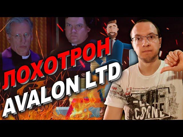 Avalon LTD лохотрон / Avalon ltd scam Avalon ltd не платит / Avalon ltd отзыв