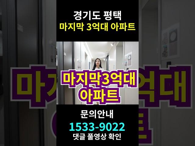 경기도 평택 미분양 아파트 마지막 3억대 기회