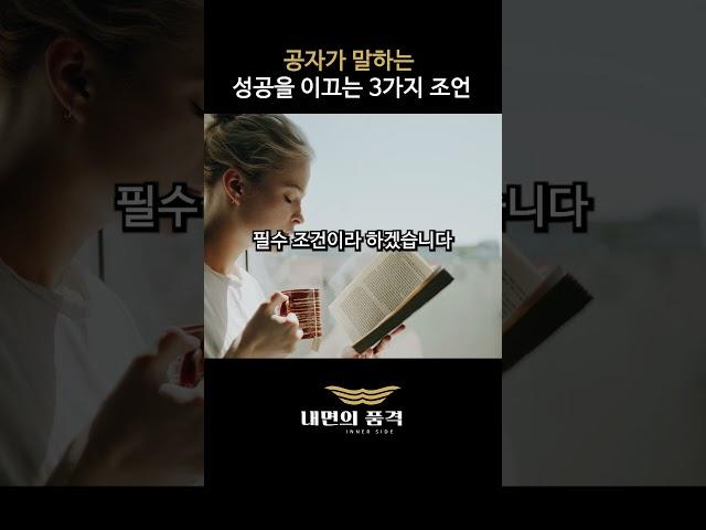 공자가 말하는 성공을 위한 3가지 조언  #자기개발 #명언 #자기계발