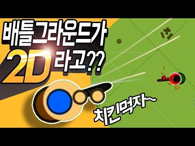 배틀그라운드를 2D로 완벽하게 만든 게임! [surviv.io] 공짜게임