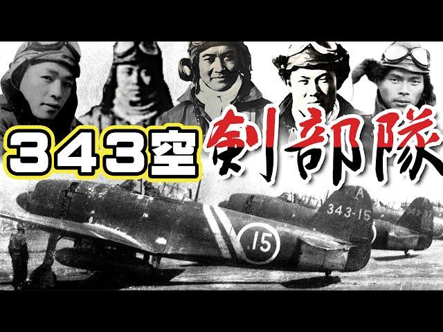 第三四三海軍航空隊「剣部隊」・・・紫電改の超精鋭部隊！米軍機を圧倒し続けた本土防空戦の切り札！