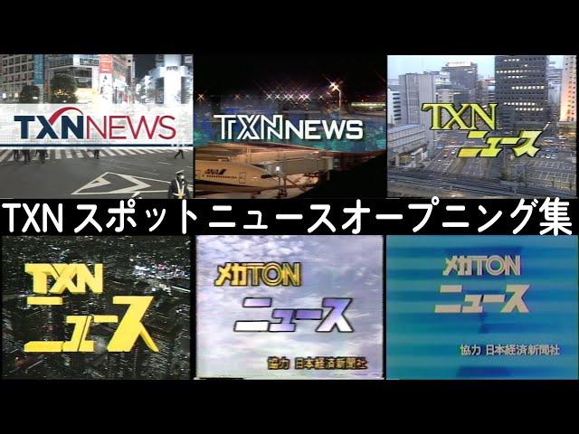 【歴代ニュース番組OP集】TXNスポットニュース（2024年春時点）