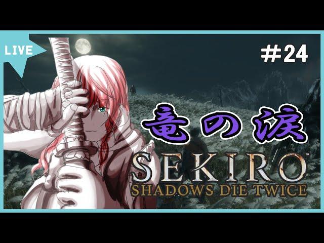 【SEKIRO】#24　「竜の涙を探して」完全初見プレイ