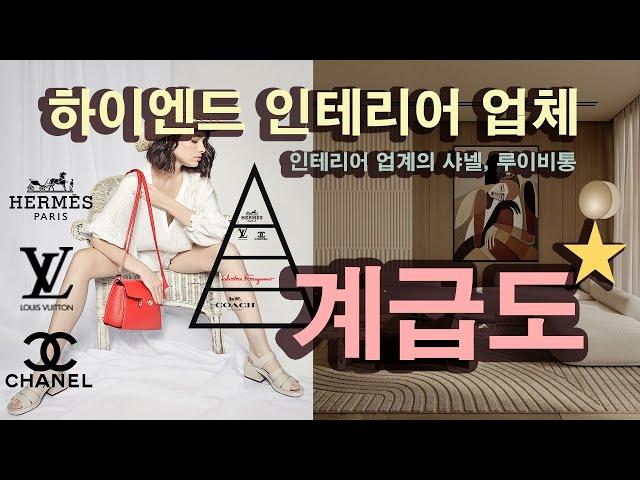 주거 하이엔드 인테리어 업체들, 누가 샤넬이고 에르메스일까요?