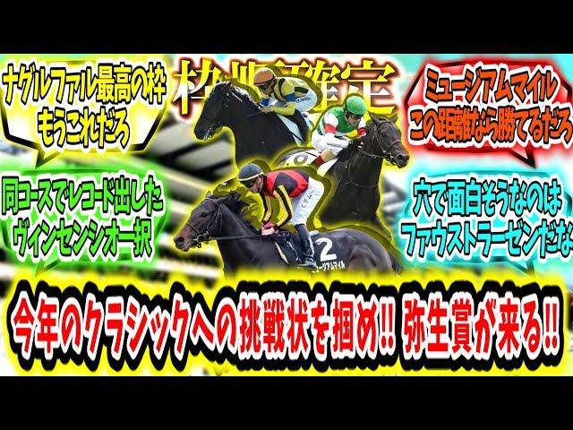 『【枠順確定】クラシックへの挑戦状を掴め‼ 弥生賞が来る‼』に対するみんなの反応【競馬の反応集】