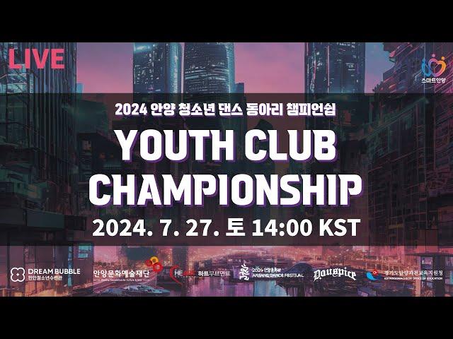 2024 안양 유스클럽챔피언십