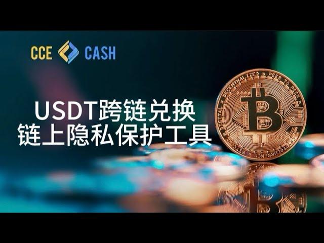 USDT跨链兑换与隐私保护:使用USDT混币器Cce.Cash的优势