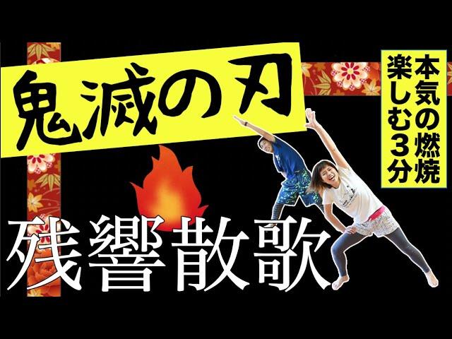 【鬼滅の刃（遊郭編）】「楽しく痩せたい人」以外は見ないで っ！