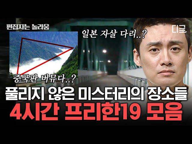 [#프리한19] 여름 특집 4시간 아무 이유 없이 저주에 걸려 사람이 죽는다? 소름끼치는 미스테리의 진실 모음 | #편집자는