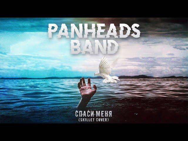 PANHEADS BAND – SAVE ME (Skillet Russian Cover)